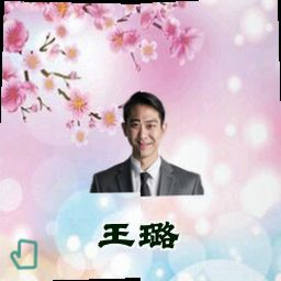 王璐